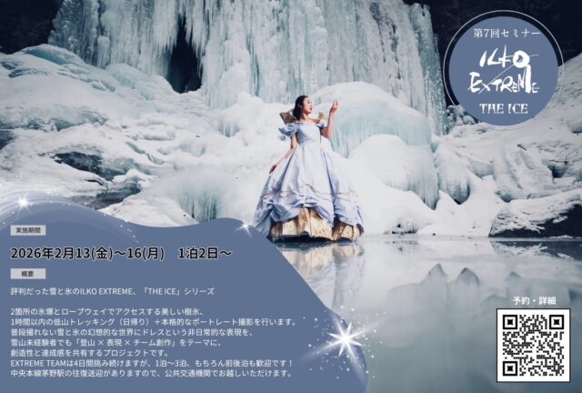 ILKO EXTREME THE ICE

冬の山で、創作はどこまでできるのか。
氷瀑、雪原、極寒。
条件の厳しさそのものを、表現に変える4日間です。

撮る人も、支える人も、ただの参加者では終わらない。
ここで生まれるのは「写真」だけじゃない。

2026.2.13–16
拠点：カナリアンホテル（長野）
#ILKOEXTREME
#THEICE
#氷瀑
#雪山
#ポートレート撮影
#長野
#カナリアンホテル