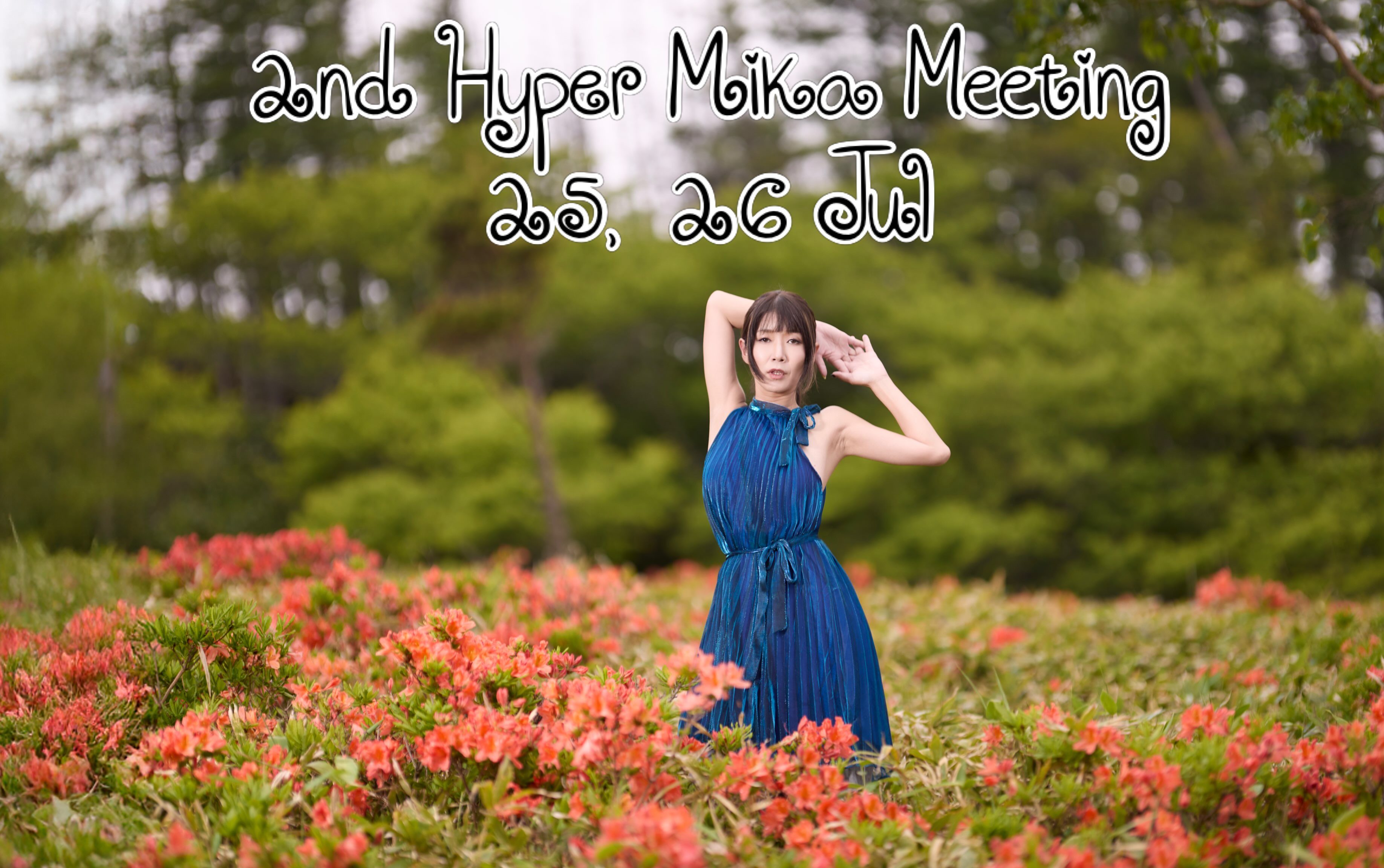 📸 第2回 Hiker Mika Meeting 開催決定！

信州の夏山を歩き、自然の中で作品づくりを楽しむ2日間。

🥾 初中級向け登山
🌼 季節の花を背景にポートレート撮影
🥩 松阪牛ディナー
🍷 セレクションワインまたはソフトドリンク
📷 イベント後は作品講評も実施

📅 2026年7月25日（土）〜26日（日）

詳細・お申し込みはこちら👇
https://x.gd/SGueg

#HikerMikaMeeting
#ハイカーミカ
#ポートレート撮影
#登山
#信州